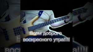 Басим по утру.