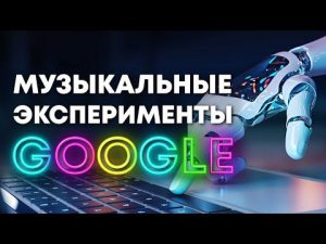 Эксперименты от Google | Музыка и Искусственный Интеллект