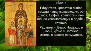 Акафист молитва Вере, Надежде, Любови и матери их Софии