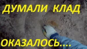КОП в лесу.Думали клад оказался снаряд.