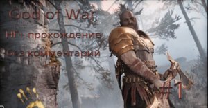 God of War прохождение НИ+ без комментариев #1
