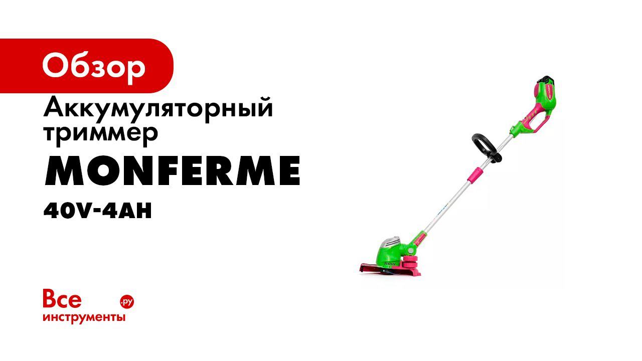 Правельная женская техника! Аккумуляторный триммер  Monferme