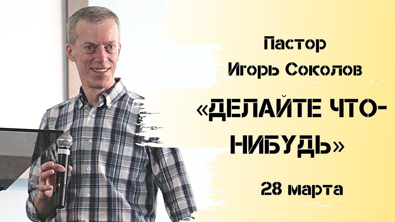 ДЕЛАЙТЕ ЧТО-НИБУДЬ| Игорь Соколов