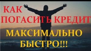 Как быстро погасить кредит и избавиться от долгов! 2 простых и эффективных подхода!