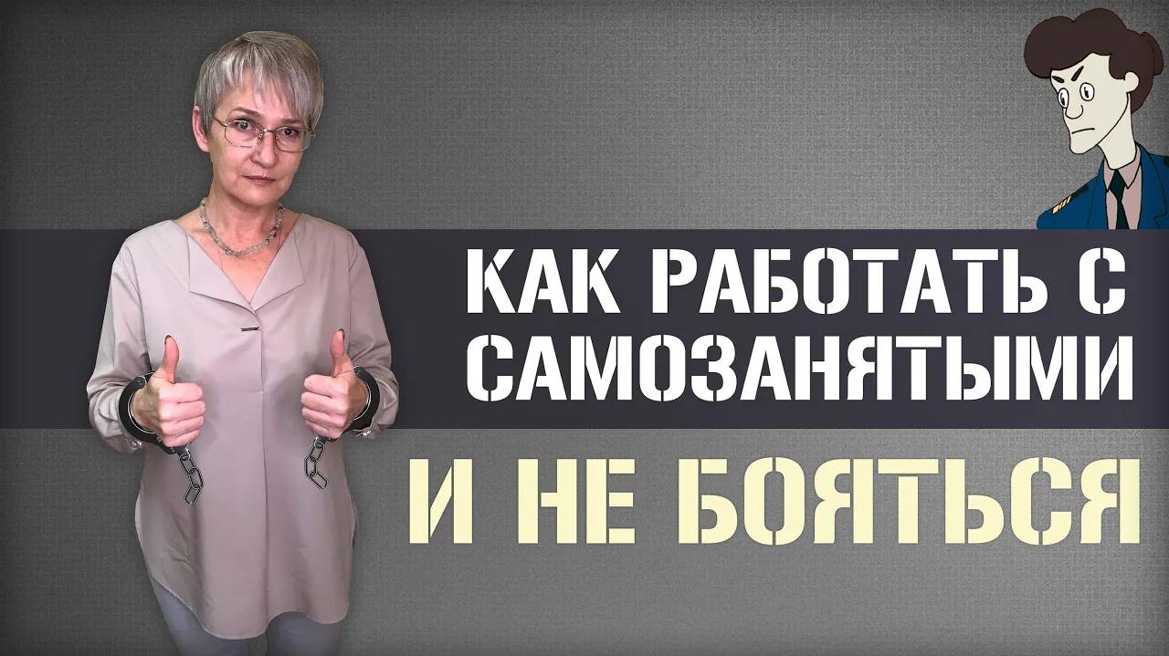 Как работать с самозанятыми и ничего не бояться (Ноябрь 2020)