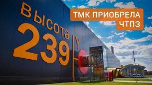 Синергетический эффект: ТМК+ЧТПЗ? Подробности в этом выпуске.
