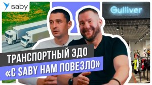 Электронные транспортные накладные для Gulliver | Saby Отзыв