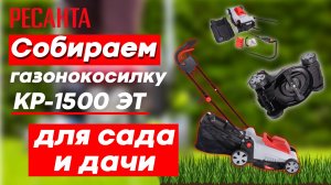 РЕСАНТА сборка газонокосилки КР-1500