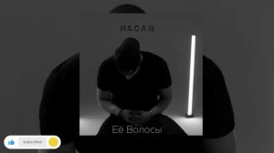 MACAN - Её Волосы