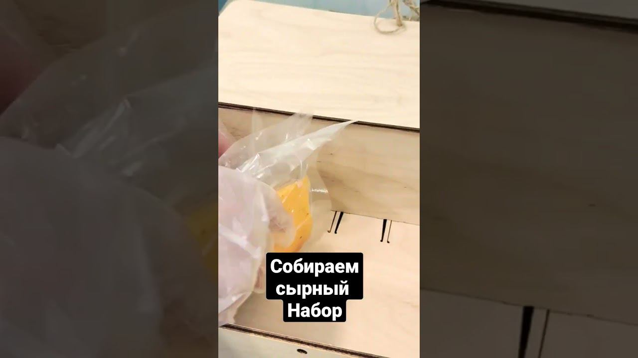 Соберём сырный набор и доставим по России / Можем даже за границу прислать, только свистни !