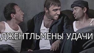 Мурад и Джентльмены удачи