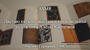 ASMR Листаю каталог выставки произведений художника Алены Кирцовой. 1996 г.
