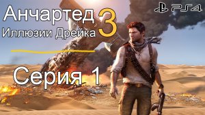 Анчартед 3: иллюзии Дрейка #1 (Sony Playstation 4)