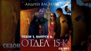 Андрей Васильев – Отдел «15-К». Сезон 1. Выпуск 4. [Аудиокнига]