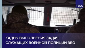 Кадры выполнения задач служащих военной полиции ЗВО