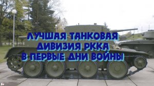 Как воевала в начале Великой Отечественной лучшая танковая дивизия РККА. Нашлось место подвигу