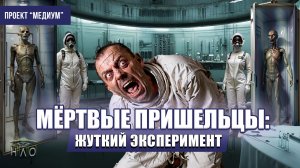 МЕРТВЫЕ ПРИШЕЛЬЦЫ: Ужасные последствия эксперимента. Страшная история