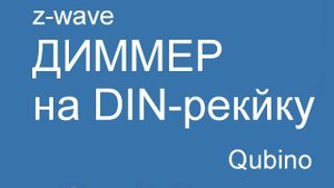 Qubino DIN Dimmer - Z-Wave диммер на DIN-рейку, модуль управления осветительными приборами