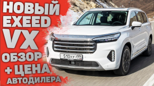 НЕ ПОКУПАЙ НОВЫЙ Exeed VX от Chery ПОКА НЕ ПОСМОТРИШЬ ЭТО ОБЗОР | ЧЕСТНЫЙ Тест-Драйв