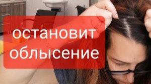 Остановит Облысение! Ускорит Рост новых  волос! Простое средство!