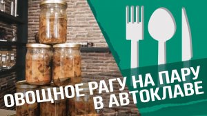 Овощное рагу на пару в автоклаве : готовим на пару с Малиновка 2