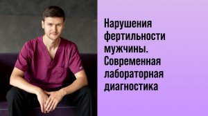 Нарушения фертильности мужчины. Современная лабораторная диагностика