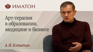 Арт-терапия в образовании, медицине и бизнесе