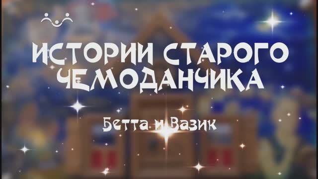 Истории старого чемоданчика. Бетта и Вазик