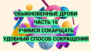 Дроби. Часть 16. Учимся сокращать. Показываю удобный способ