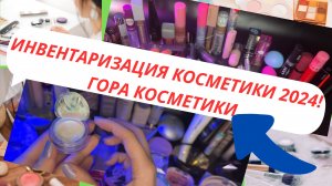 Вся моя косметика! Инвентаризация Январь 2024 года!