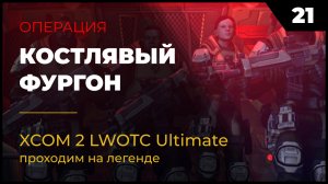 XCOM 2 LWOTC Прохождение #2 21 Костлявый фургон на легенде Ultimate Mod