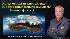 Когда открыли Антарктиду? И когда она покрылась льдом? (Новые факты)