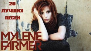 20 лучших песен: МИЛЕН ФАРМЕР | Greatest hits of MYLENE FARMER \ Золотые хиты Милин Фармер