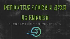 РЕПОРТАЖ С КОНФЕРЕНЦИИ В КИРОВЕ