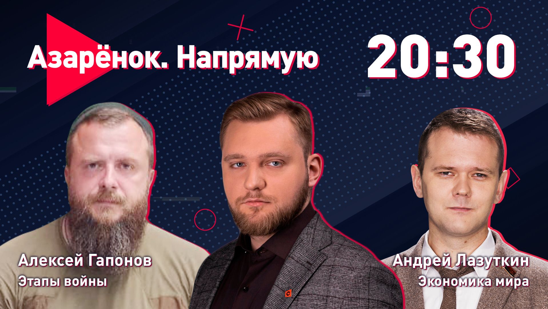 Азарёнок. Напрямую | Этапы войны | Экономика мира | Гапонов, Лазуткин