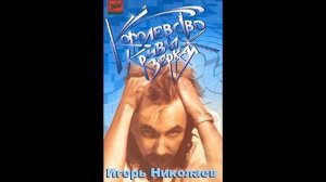 Игорь Николаев - Садовник (аудио)