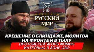 КРЕЩЕНИЕ В БЛИНДАЖЕ, МОЛИТВА НА ФРОНТЕ И В ТЫЛУ / ПРОТОИЕРЕЙ ИГОРЬ ФОМИН. ИНТЕРВЬЮ В ЗОНЕ СВО