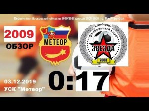 ОБЗОР 2009 Метеор-Звезда Люберцы 0-17 (03.12.19 2009)