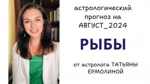 РЫБЫ, БЕРЕГИТЕСЬ! МЕСЯЦ ПОЛОН ПОДВОДНЫХ КАМНЕЙ. Прогноз на АВГУСТ 2024г.