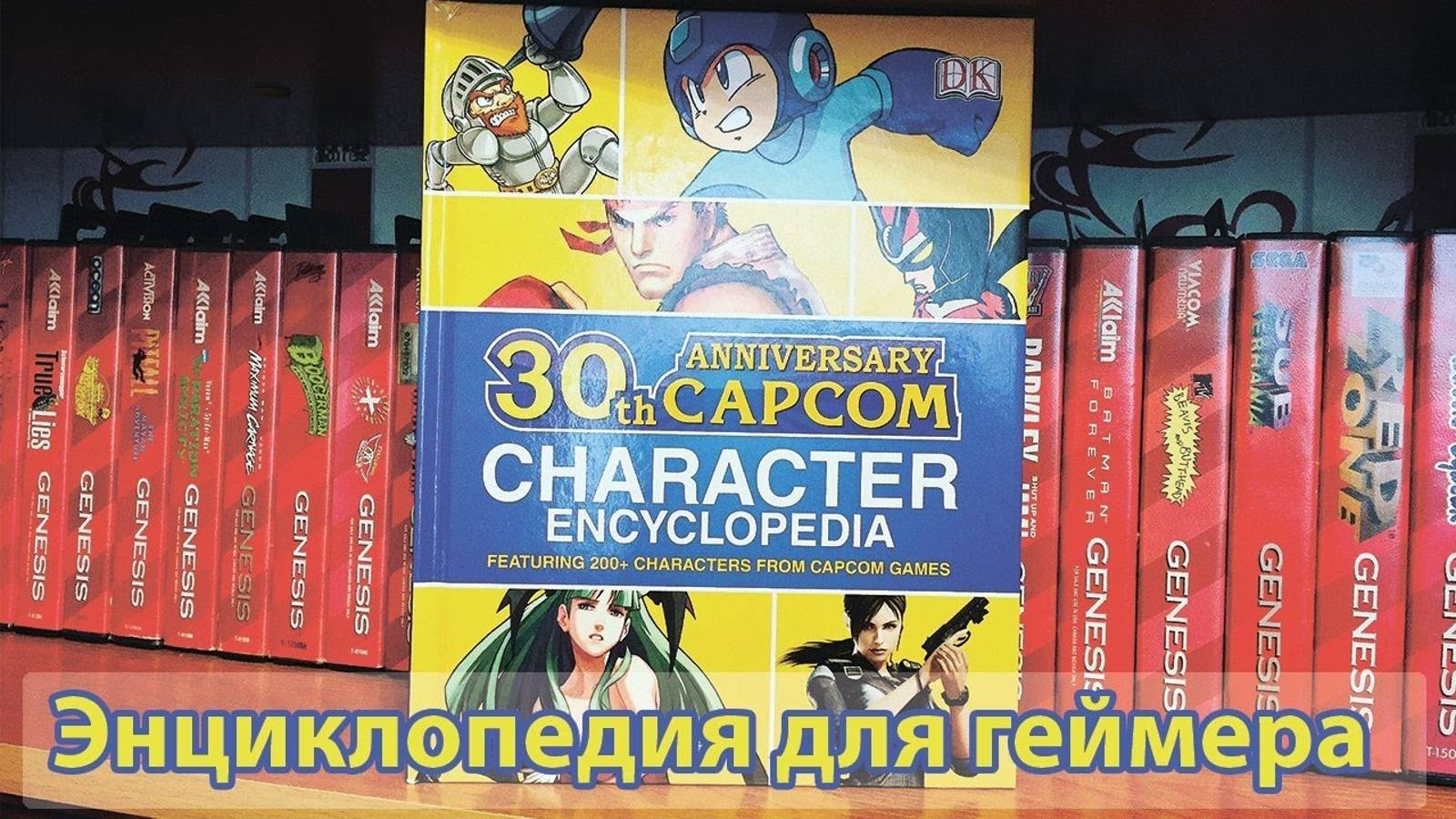 Энциклопедия Персонажей Capcom - Обзор книги