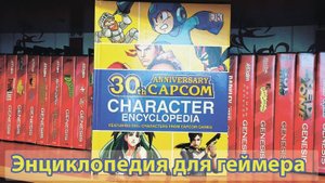 Энциклопедия Персонажей Capcom - Обзор книги