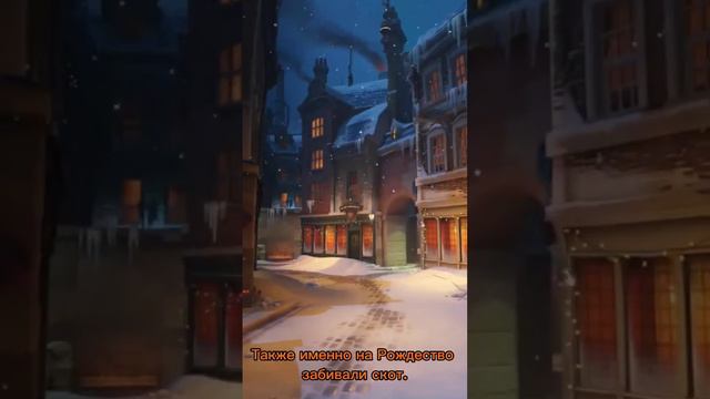 Традиции на Рождество🎄🎉🤔 #история #традиции #рождество #праздник #факты #актуальное #новыйгод #факт