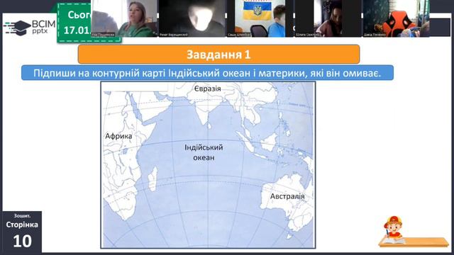 17.01, ядс, ст.19-21, зошит ст 11 впр 3, розповідь про тварину Індійського Океану, повторити смотреть онлайн