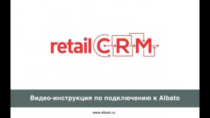 Подключение retailCRM к Albato