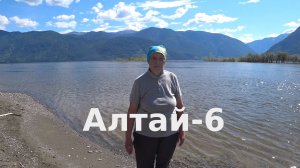 Отчет о путешествии по Горному Алтаю (часть 6)