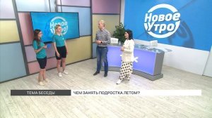 Чем занять подростка летом?
