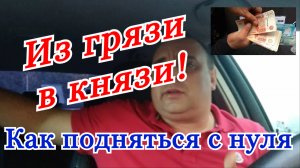 Как подняться с нуля, как заработать денег?! Как стать богатым!