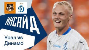 «Инсайд»: упрямая перекладина, ТюкаWin и Bella Ciao | Урал — Динамо Москва | Динамо ТВ
