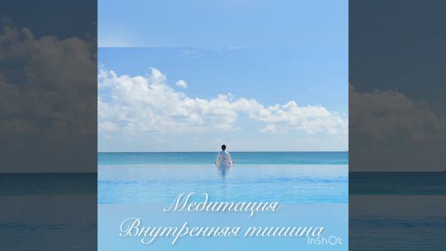 Медитация Внутренняя тишина
