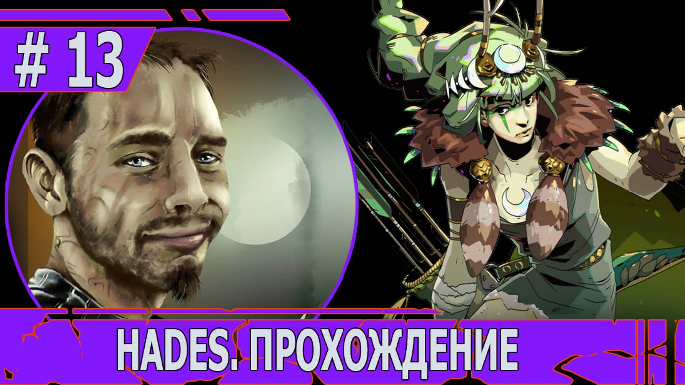 ИГРАЕМ В HADES | #hades | #13 ВТОРАЯ ВСТРЕЧА С АИДОМ